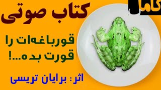 کتاب صوتی قورباغه ات را قورت بده اثر برایان تریسی (کامل)