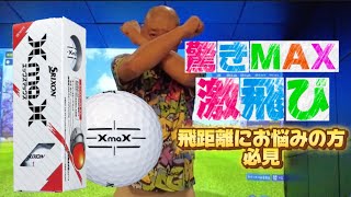 【激飛び注意】SRIXON XmaX 打比べしてみたら、衝撃の結果だった