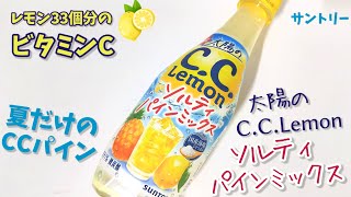 CCパイン来た！太陽のCCレモン『ソルティパインミックス』！爽やかで甘ずっぱいパインなCCレモン！熱中症対策に塩分も！幸せの炭酸ジュース　炭酸飲料新商品