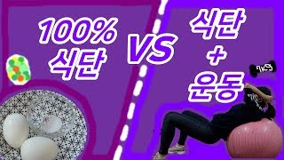 운동 없이 식단으로만 vs 식단+운동 병행 했을 때 인바디 차이