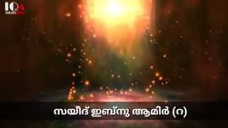 'സഹാബികൾ' | ഭാഗം 4 | സയീദ് ഇബ്നു ആമിർ (റ) |  കേൾക്കുക - കൈമാറുക.