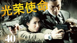 ENGSUB | 最新刑侦剧《光荣使命》第40集 | 实力派云集, 展现对抗金融犯罪集团一场激烈烧脑之战