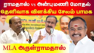 மரு.அய்யா vs அன்புமணி மோதலை தெளிவாக விளக்கிய பாமக சேலம் MLA அருள்ராமதாஸ்..,