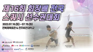 제16회 회장배(전북) 스쿼시 선수권대회(A코트, 3일차)