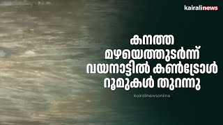 കനത്ത മഴയെത്തുടർന്ന് വയനാട്ടിൽ കൺട്രോൾ റൂമുകൾ തുറന്നു | Rain Alert | Weather Updates