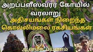 அறப்பளீஸ்வரர் கோயில் வரலாறு | அதிசயங்கள் நிறைந்த கொல்லிமலை ரகசியங்கள் | speak with jayagar