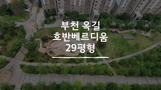 옥길동 아파트(호반29평형 중층)