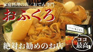 「おふくろ」家庭料理の店／おでん専門