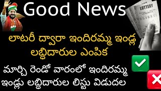 లాటరీ ద్వారా ఇందిరమ్మ ఇండ్ల లబ్ధిదారుల ఎంపిక ||మార్చి రెండో వారంలో ఇందిరమ్మ ఇండ్లు లబ్ధిదారుల లిస్టు