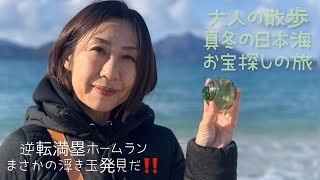 大人の散歩　真冬の日本海　お宝探しの旅