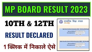 mp board result 2023 kaise dekhe, how to check mp board result 2023, mp 10th and 12th result 2023