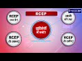 infocus rcep क्षेत्रीय समग्र आर्थिक साझेदारी