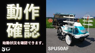 【SPU50AF】エンジン始動から簡単な動作チェックまで。お求めはヤフオクストア、中古農機具専門店トップまで！