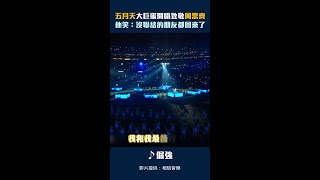 五月天大巨蛋開唱致敬周思齊　他笑：沒聯絡的朋友都回來了 #Shorts