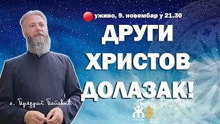 🔴ДРУГИ ХРИСТОВ ДОЛАЗАК! (уживо о. Предраг Поповић, 9. новембар у 21.30)