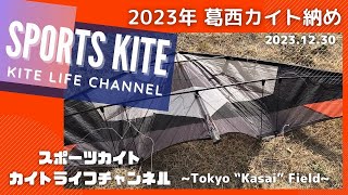 葛西海浜公園 西なぎさ 「2023年カイト納め！」スポーツカイト Revolution  クワッドラインカイト Quadline Kite SportsKite Tokyo-Japan