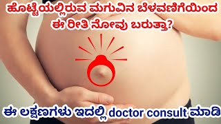 ಗರ್ಭಿಣಿಯರಿಗೆ ಯಾಕೆ ಈ ರೀತಿ ನೋವು ಬರುತ್ತೆ |ಯಾವಾಗ doctor consult ಮಾಡಬೇಕು |Aayushi RS