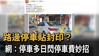 閃停車費妙招？ 路邊車輛後車牌被封條蓋住－民視新聞