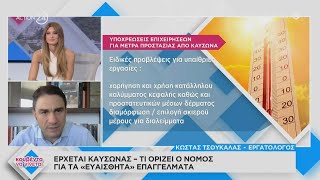 Έρχεται καύσωνας - Τι ορίζει ο νόμος για τα «ευαίσθητα» επαγγέλματα  | ACTION 24