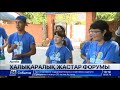 Ақтөбеде халықаралық жастар форумы өтіп жатыр