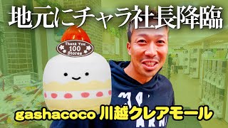 【自腹プレゼント有】gashacocoさん100店舗目のお祝いに行ってきた！＜gashacoco 川越クレアモール店＞