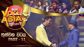 තුන්වන වටය - Part 11 | Siyatha Voice of Asia 2020 | 2020 -01 - 25