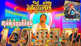 រាំទយRemix-2023-ដាក់ម៉ាកំប៉ុងពីរកំប៉ុង#បទល្បីក្នុង_tik_tok #MCDjRin(#ពូរិន)