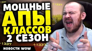 МОЩНЫЕ АПЫ КЛАССОВ 2 СЕЗОН НОВОСТИ WOW НОВОСТИ ВОВ 11.1