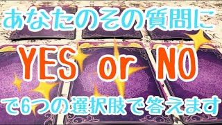 6択!YES or NOであなたの質問に答えます。「タロット占い鑑定」