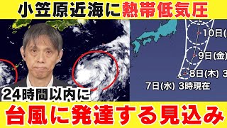 【発生すれば”台風5号”】小笠原近海に熱帯低気圧 24時間以内に台風に発達する見込み