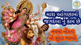 🌼મારા આંગણામાં જગદંબા નું કામ છે-ગરબો🌼#viralvideos @MantraThakkar-pd1hg @Bhaktikirtansangrah