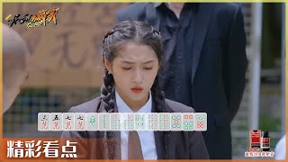 #关晓彤 打麻将念口诀太溜了 打麻将高质量配合太赞|#最后的赢家 EP2| THE HERO | iQIYI综艺