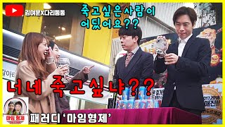 [몰카] [Eng sub] 모르는 사람에게 이벤트인척 침뱉기! (@마임형제) (prank)