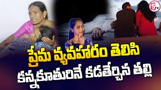 ప్రేమ వ్యవహారం తెలిసి కన్నకూతురినే క_డతే_ర్చిన తల్లి | Latest News | @SumanTVSiricilla