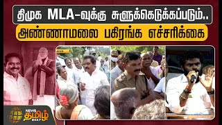 திமுக MLA-வுக்கு சுளுக்கெடுக்கப்படும்..அண்ணாமலை பகிரங்க எச்சரிக்கை | Annamalai | TNBJP | DMK