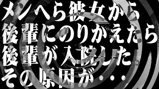 【怪談】メンへら彼女から後輩にのりかえたら後輩が入院した。その原因が・・・【朗読】