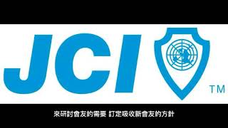 JCI 青商會 經營青商會今天要來談會擴