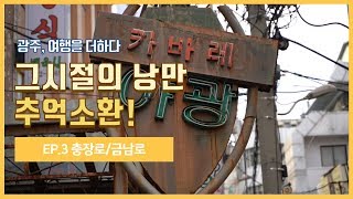 광주, 여행을 더하다 - 충장로, 금남로편 (1/2)