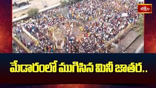 మేడారంలో ముగిసిన మినీ జాతర.. | Medaram Mini Jatara | Devotional News | Bhakthi TV