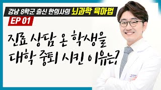 강남8학군 출신 부모교육 전문 한의사, 지승재 원장의 우리 아이 잘 키우는 법_ep_01