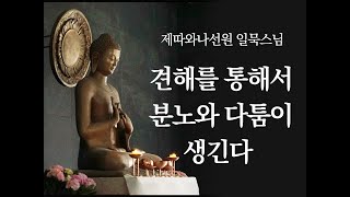 견해를 통해서 분노와 다툼이 생긴다ㅣ일묵스님ㅣ2020.03.04. 제따와나선원 수요정기법회