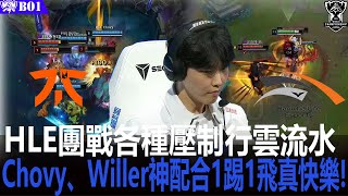 HLE vs FNC HLE團戰各種壓制行雲流水 Chovy、Willer神配合1踢1飛真快樂! | S11英雄聯盟世界賽|小組賽BO1