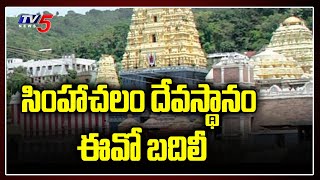 Simhachalam Temple EO Bramaramba Transferred | Visakha | TV5 News