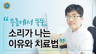 [원장 조인호] 무릎에서 뚝뚝 소리가 나요