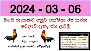 2024 මාර් තු 6 බඳාදා පංච පක්‍ෂියා  රජ කරන අති සුක්ෂම වේලාව, රාහු කාලය,  සුබ දිශාව ... විස්තර