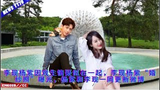 Li Xian and Yang Zi are suspected of being together because of the drama, Li Xian and Yang Zi's \