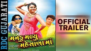 Mandu Malyu Mahesana Ma - Trailer | Hitu Kanodiya, Jagdish Thakor | Upcoming Gujarati Movie 2017