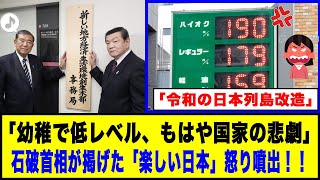 「幼稚で低レベル、もはや国家の悲劇」石破首相が掲げた「楽しい日本」怒り噴出！！#政治ニュース #自民党 #石破茂