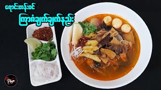 ကြာဇံချက် | ကြာဇံဟင်းခါး  | Burmese Glass Noodle Soup | Bean Vermicelli Soup