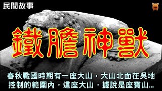 【民間故事】春秋戰國時期，在餘杭有一座大山，大山北面在吳地控制的範圍內...#古代奇案 #東北靈異事件 #奇聞故事 #睡前故事 #民間故事